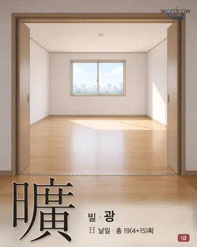 曠 (빌 광) - 1급 썸네일