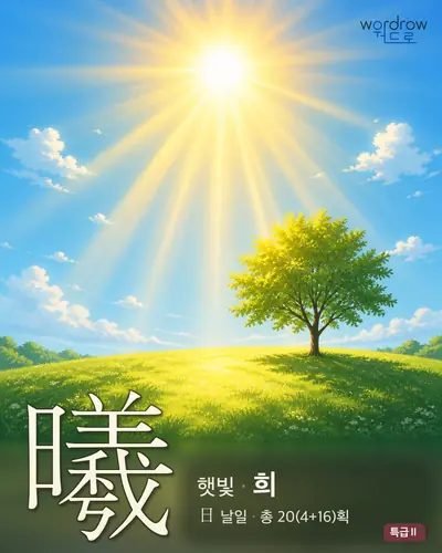 曦 (햇빛 희) - 특급Ⅱ 썸네일