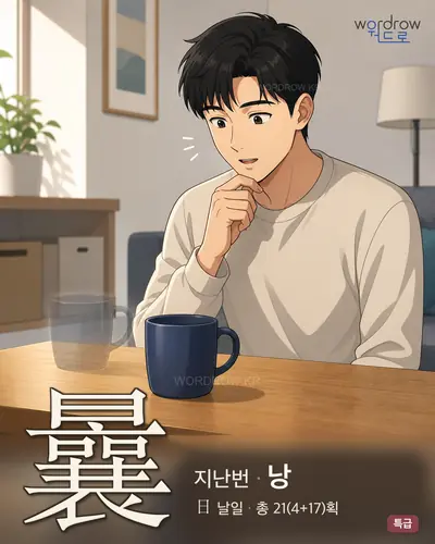 曩 (지난번 낭) - 특급 썸네일
