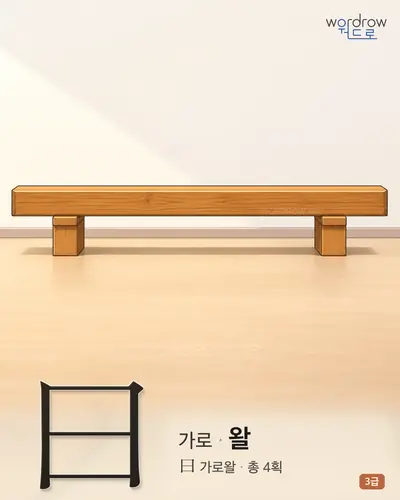 曰 (가로 왈) 썸네일