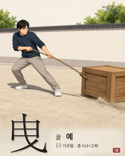 曳 (끌 예) - 1급 한자 일러스트 카드