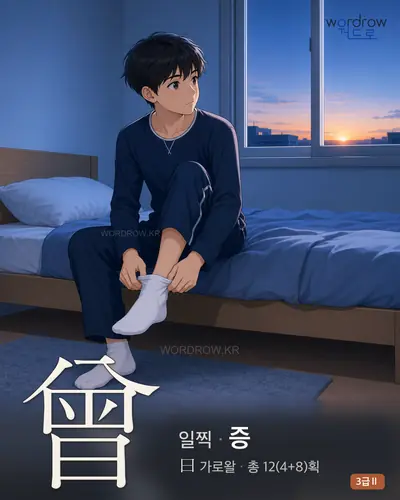 曾 (일찍 증) - 3급Ⅱ 썸네일