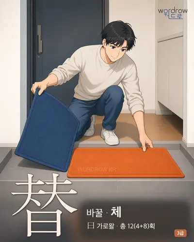 替 (바꿀 체) 썸네일