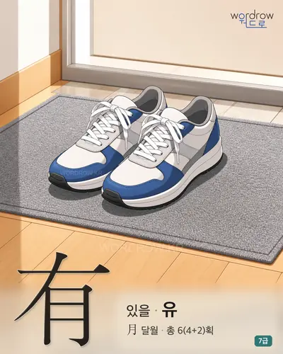 有 (있을 유) - 7급 썸네일