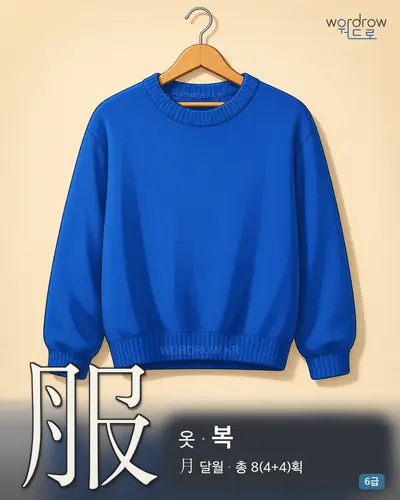 服 옷