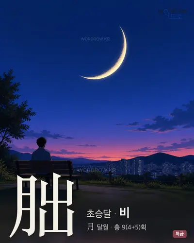 朏 (초승달 비) - 특급 한자 일러스트 카드