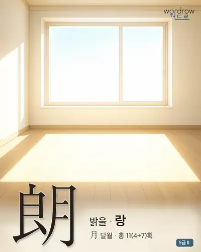 朗 (밝을 랑) - 5급Ⅱ 썸네일