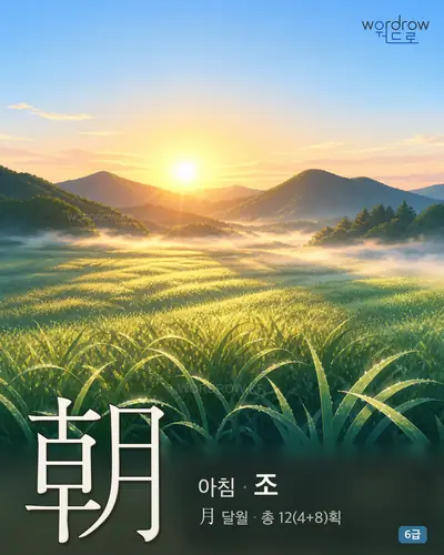 朝 아침