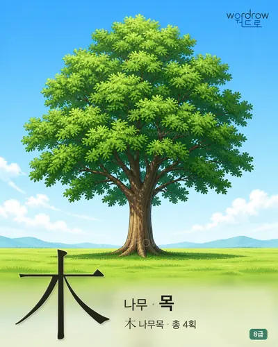 木 나무