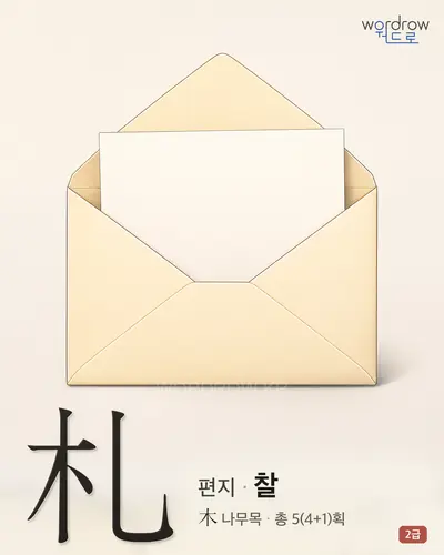 札 (편지 찰) - 2급 한자 일러스트 카드
