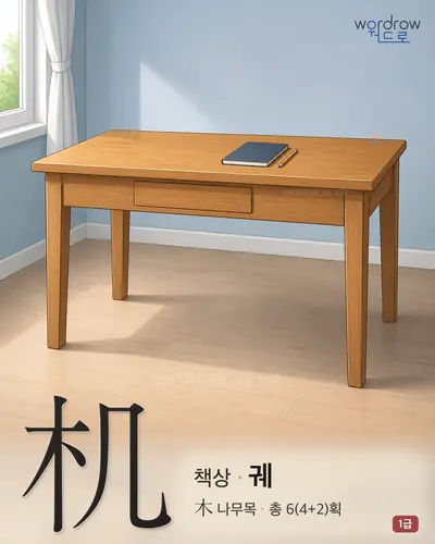 机 (책상 궤) - 1급 썸네일