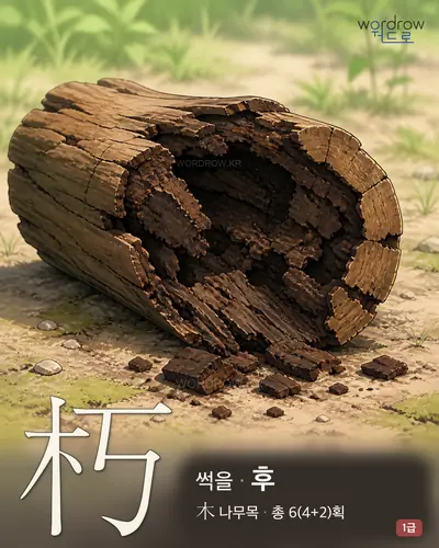 朽 (썩을 후) - 1급 한자 일러스트 카드