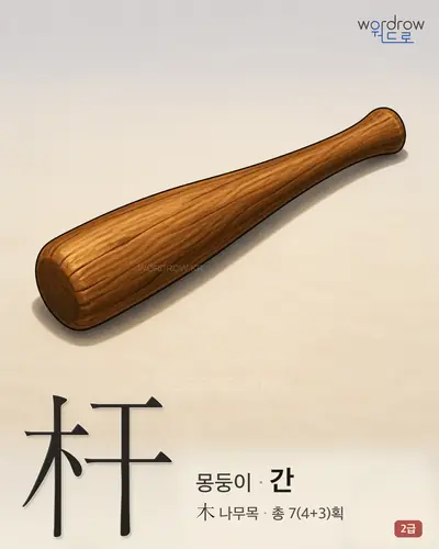 杆 (몽둥이 간) - 2급 썸네일