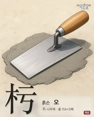 杇 연상 그림