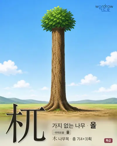 杌 (가지없는나무 올) - 특급 한자 일러스트 카드
