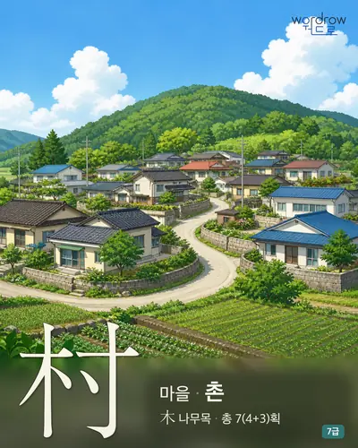 村 마을