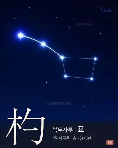 杓 (북두자루 표) - 2급 한자 일러스트 카드