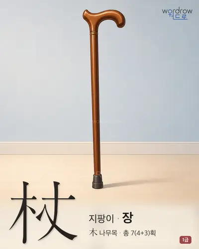 杖 (지팡이 장) - 1급 썸네일