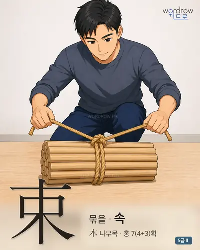 束 묶을