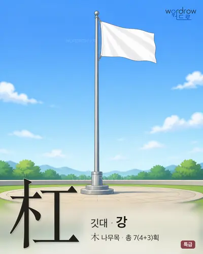 杠 (깃대 강) - 특급 썸네일