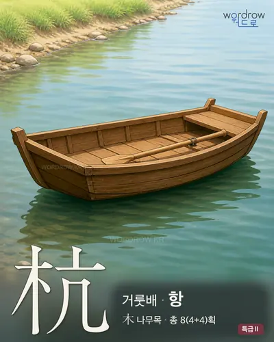 杭 (거룻배 항) - 특급Ⅱ 한자 일러스트 카드