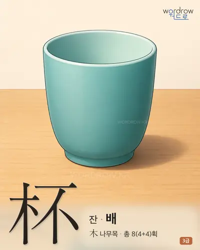 杯 잔