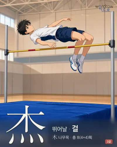 杰 (뛰어날 걸) - 2급 썸네일