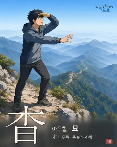 杳 (아득할 묘) 썸네일