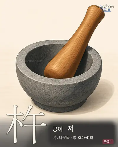 杵 (공이 저) - 특급Ⅱ 한자 일러스트 카드