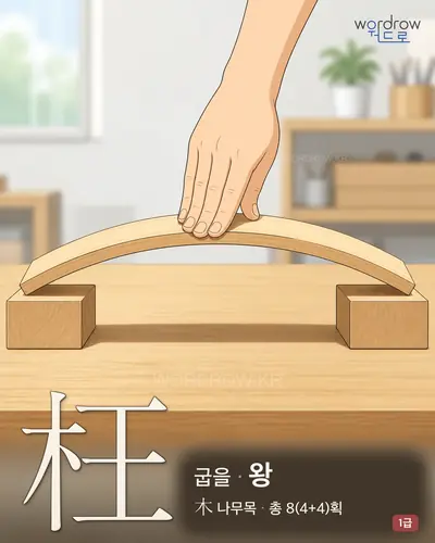枉 (굽을 왕) - 1급 썸네일