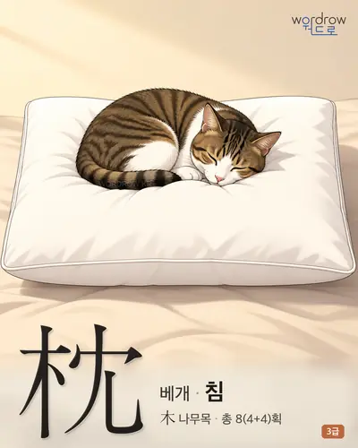 枕 (베개 침) - 3급 썸네일