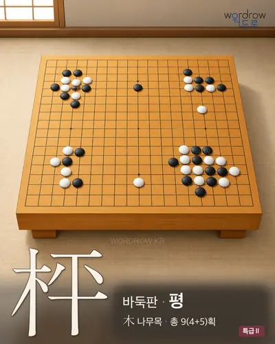 枰 (바둑판 평) - 특급Ⅱ 한자 일러스트 카드