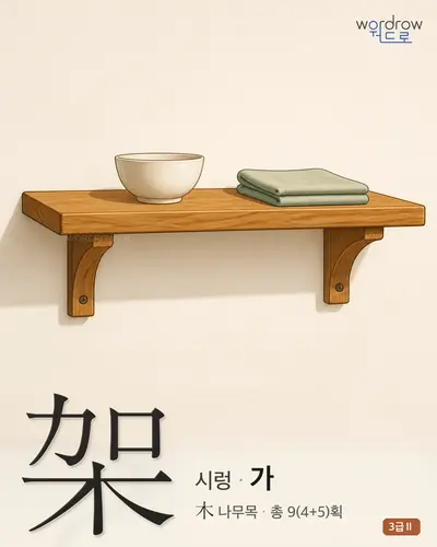 架 (시렁 가) - 3급Ⅱ 썸네일