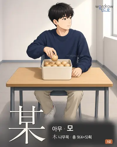 某 (아무 모) - 3급 썸네일