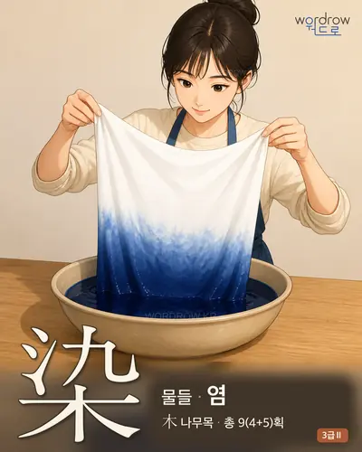 染 (물들 염) 썸네일