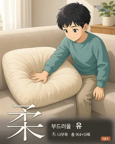 柔 (부드러울 유) 썸네일