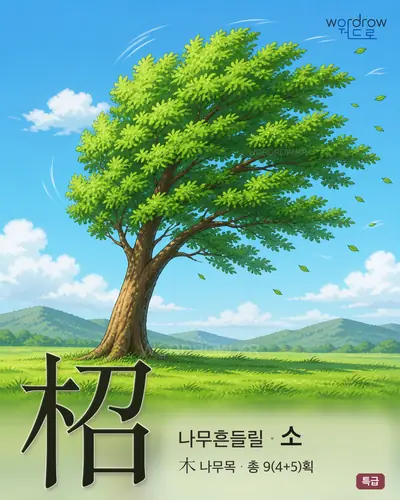 柖 (나무흔들릴 소) - 특급 한자 일러스트 카드