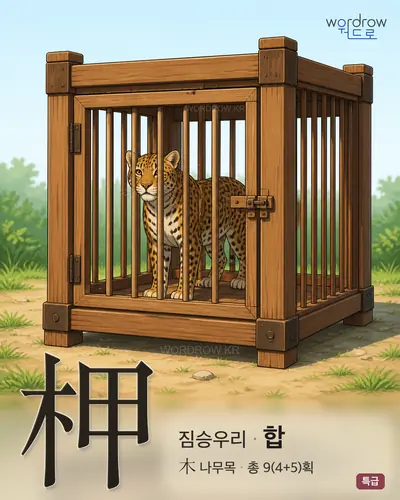 柙 연상 그림