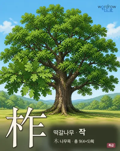 柞 (떡갈나무 작) - 특급 한자 일러스트 카드