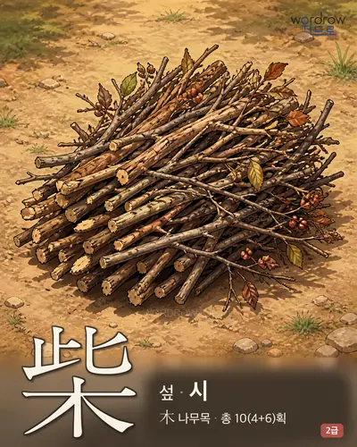 柴 (섶[薪] 시) - 2급 썸네일