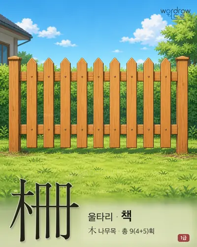 柵 (울타리 책) - 1급 썸네일