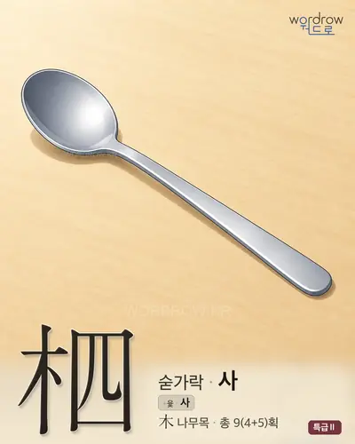 柶 연상 그림