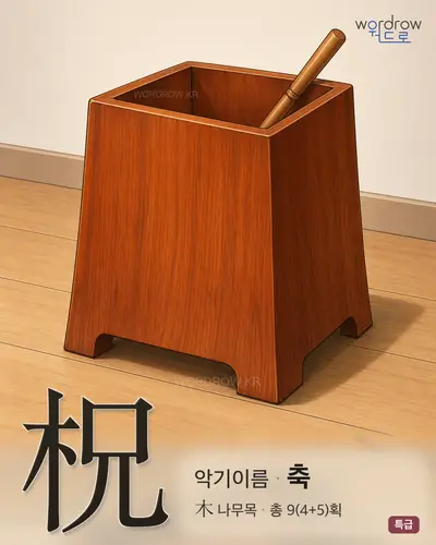 柷 (악기이름 축) - 특급 썸네일