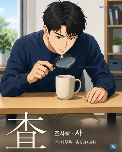 査 (조사할 사) - 5급 썸네일