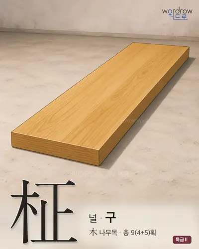 柾 (널[柩] 구) - 특급Ⅱ 한자 일러스트 카드