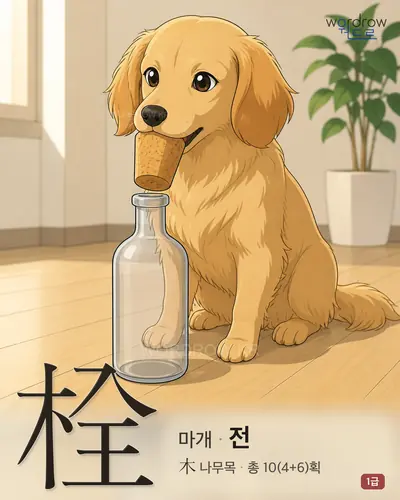 栓 (마개 전) - 1급 썸네일