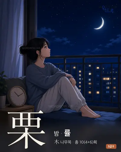 栗 (밤 률) - 3급Ⅱ 썸네일