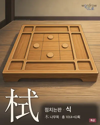 栻 (점치는판 식) - 특급 썸네일