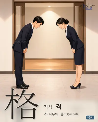 格 (격식 격) - 5급Ⅱ 썸네일