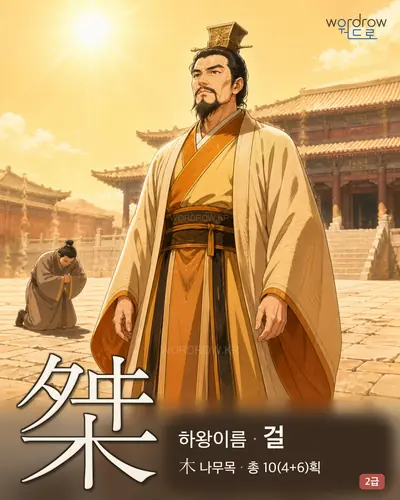 桀 (하(夏)왕이름 걸) - 2급 썸네일